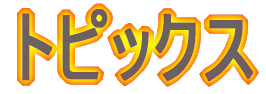 �g�s�b�N�X 
