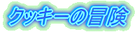 �N�b�L�[�̖`��