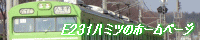 E231���~�c�̃y�[�W