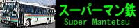 �X�[�p�[�}���S
