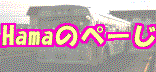 Hama�̂؁[��