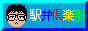 ���񂿂��̉w�ً�y��